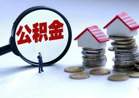 喀什退职销户提取公积金（职工退休销户申请提取住房公积金办事指南）